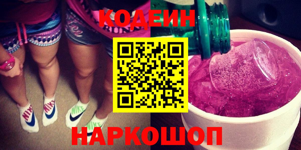 Лыткарино  Кодеиновый сироп Lean напиток Lean (лин)  Вход с VPN  Кодеиновый сироп Lean Purple Drank 